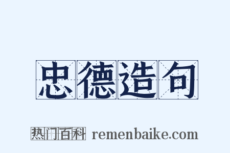 忠德造句是什么意思的图片